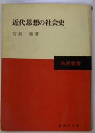 近代思想の社会史