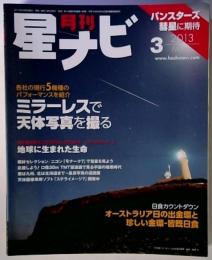 月刊 星ナビ 2013年 03月号 [雑誌]