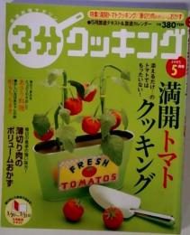 3分クッキング 2005年5月号 特集 満開トマトクッキング