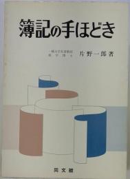 簿記の手ほどき