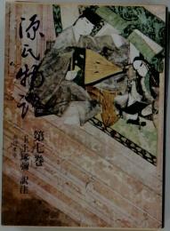 源氏物語　7