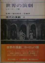 世界の演劇　現代の演劇 4　ヨーロッパ編