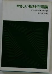 やさしい相対性理論