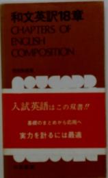 和文英訳18章