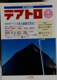 テアトロ 2009年 04月号 [雑誌]