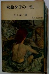 女給夕子の一生