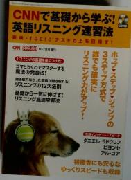 CNNで基礎から学ぶ！英語リスニング速習法＿英検 TOEICテストで上を目指す！