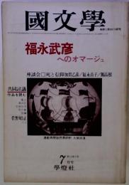 国文学「国文学」解釈と教材の研究 1980年7月号 福永武彦へのオマージュ/座談 死と信仰 貞子夫人を囲んで■共同討議 作品を読む■編年体 評伝福永武彦■全作品解題■