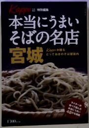 本当にうまいそばの名店 宮城