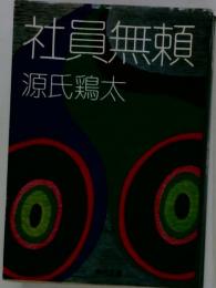 社員無頼