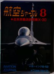 航空ジャーナル8 ’87