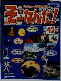 週刊 そーなんだ 科学編 No.42
