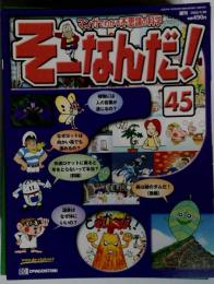 週刊そーなんだ！科学編 第45号
