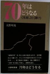 70年はどうなる　見通しと賭け