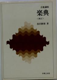初等音楽講座　1　楽典