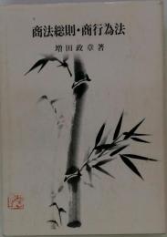 商法総則・商行為法