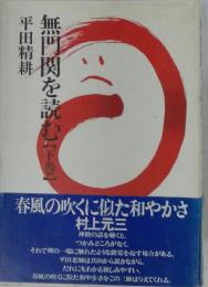 無門関を読む　下
