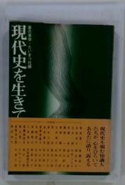 現代史を生きて