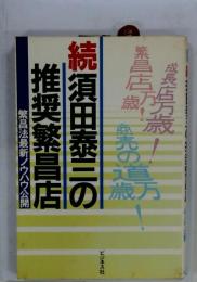 須田泰三の推奨繁昌店 続