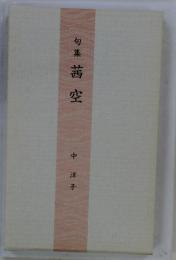 茜空　歌集 中