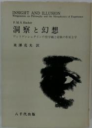 洞察と幻想