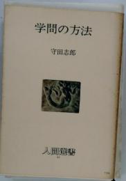 学問の方法
