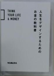 人生をデザインするためのお金の教科書