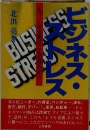 ビジネス ストレスーえっ この企業にこんな悩みが!?
