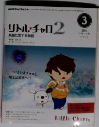 NHK テレビ リトル チャロ 2 英語に恋する物語 2012年 03月号 [雑誌]