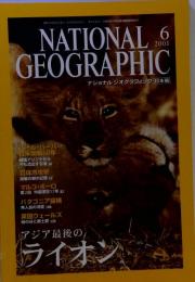 NATIONAL GEOGRAPHIC「ナショナル ジオグラフィック」日本版 アジア最後のライオン 2001年６月号