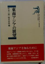 東南アジアの展望