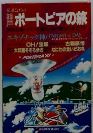 神戸ポートピアの旅ー交通公社の