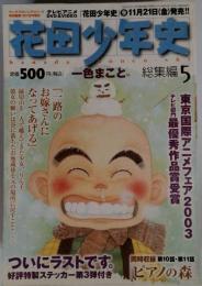花田少年史 総集編 5　2004年1月1日