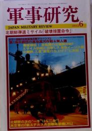 軍事研究 2012年 06月号 [雑誌]
