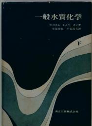 一般水質化学　下