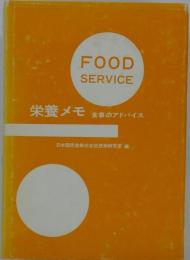 FOOD SERVICE 栄養メモ