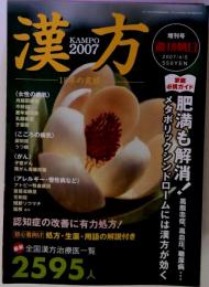 週刊朝日 漢方 KAMPO 2007年4月増刊号 家庭必携ガイド 肥満も解消！メタボリックシンドロームには漢方が効く