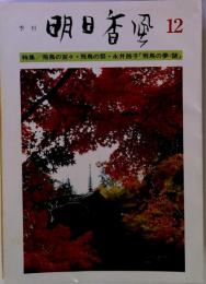 季刊明日香風 12 特集 飛鳥の宮々 飛鳥の祭 永井路子「飛鳥の夢 謎」