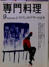 月刊 専門料理 1996年9月 「特集 レストランのデザートは今」