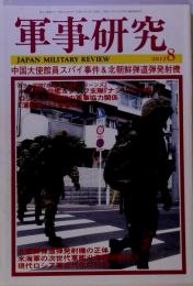 軍事研究 2012年 08月号 [雑誌]