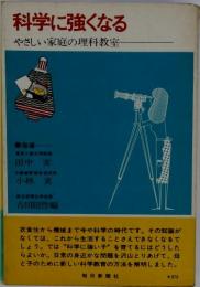 科学に強くなるーやさしい家庭の理科教室