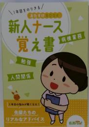 新人ナース 覚え書