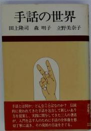 手話の世界