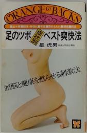 足のツボ症状別ベスト爽快法 : 頭脳と健康を甦らせる刺激法