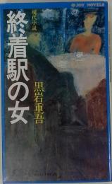 終着駅の女