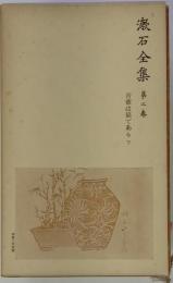 夏目漱石作品全集