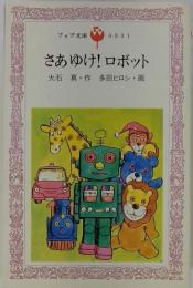 さあゆけ!ロボット