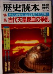 歴史読本 1983年12月臨時増刊 特集 古代天皇家血の争乱
