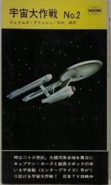 宇宙大作戦No.2