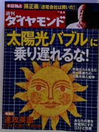 週刊 ダイヤモンド 2011年 8/6号 [雑誌]